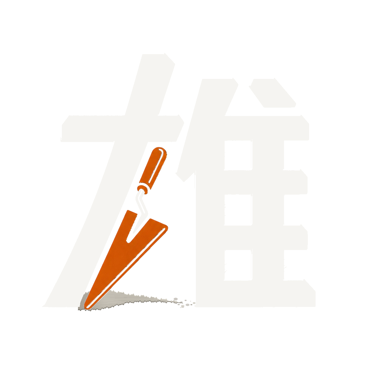 雄泥作工程承包 Logo